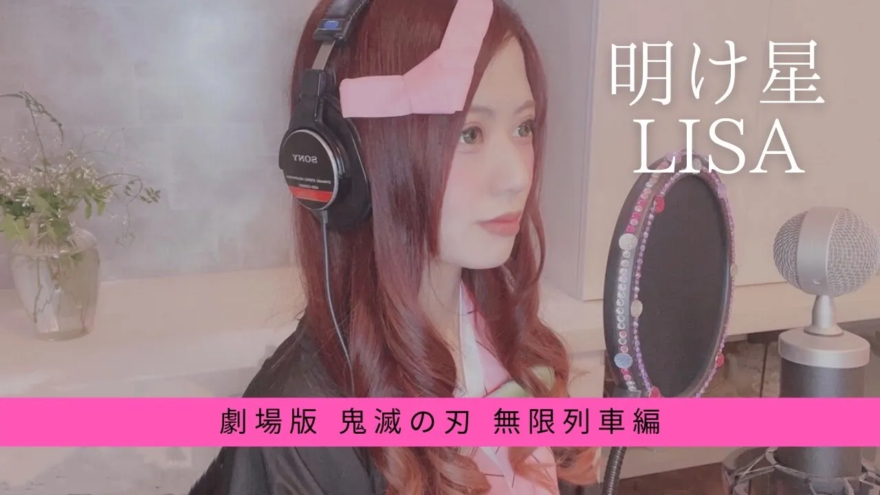 明け星 ⧸ LiSA - covered by 絵仁【歌ってみた】